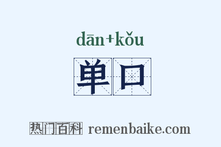 单口是什么意思的图片